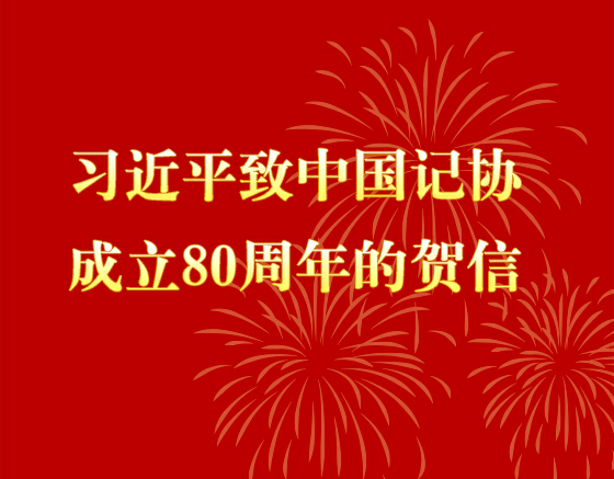 習(xí)近平致中國記協(xié)成立80周年的賀信