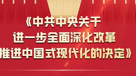 一圖全解二十屆三中全會《決定》 