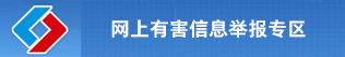 網(wǎng)上有害信息舉報(bào)中心