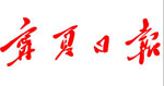 寧夏日報報業(yè)集團(tuán)