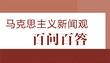 馬克思主義新聞?dòng)^百問百答（選登）