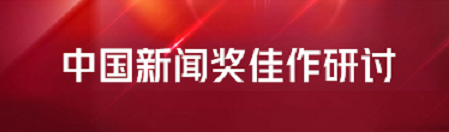 第二十九屆中國新聞獎(jiǎng)佳作研討