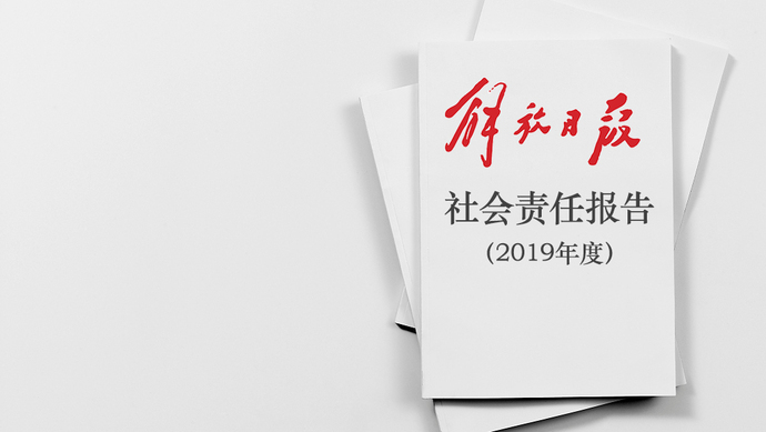 解放日?qǐng)?bào)社會(huì)責(zé)任報(bào)告（2019年度）