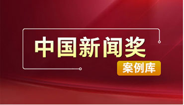 中國新聞獎(jiǎng)案例庫