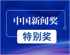 中國新聞獎特別獎