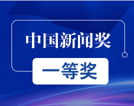 中國新聞獎一等獎