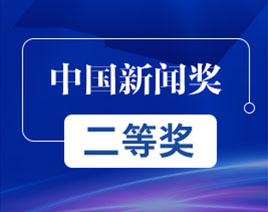 中國新聞獎二等獎