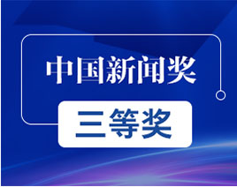 中國新聞獎三等獎