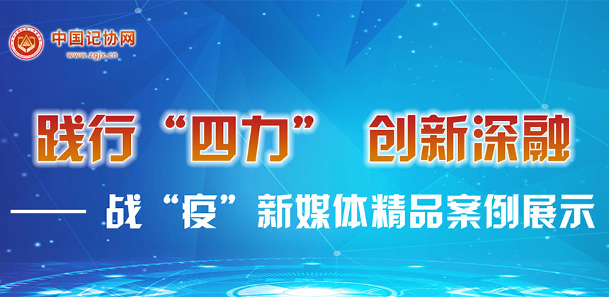 踐行“四力” 創(chuàng)新深融——戰(zhàn)“疫”新媒體精品案例展示