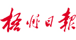 梧州日?qǐng)?bào)