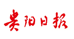 貴陽日?qǐng)?bào)