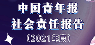 中國青年報社會責(zé)任報告（2021年度）