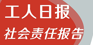 工人日?qǐng)?bào)社會(huì)責(zé)任報(bào)告（2021年度）