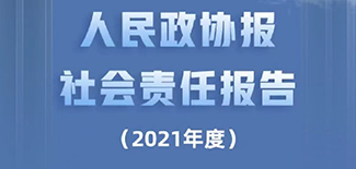 人民政協(xié)報社會責(zé)任報告（2021年度）