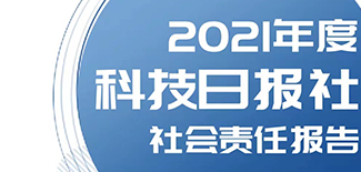 科技日報社社會責(zé)任報告（2021年度）