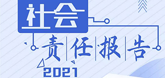 經(jīng)濟(jì)日?qǐng)?bào)社會(huì)責(zé)任報(bào)告（2021年度）