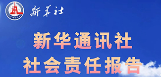 新華通訊社社會責(zé)任報告（2021年度）