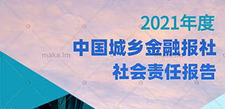 中國(guó)城鄉(xiāng)金融報(bào)社社會(huì)責(zé)任報(bào)告（2021年度）