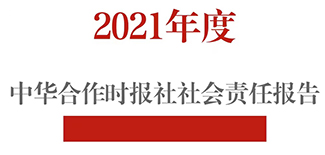 中華合作時報社社會責(zé)任報告（2021年度）