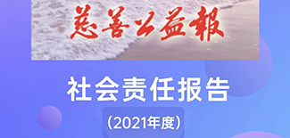 慈善公益報(bào)社會(huì)責(zé)任報(bào)告 (2021年度)