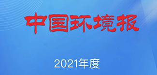 中國環(huán)境報社會責(zé)任報告（2021年度）