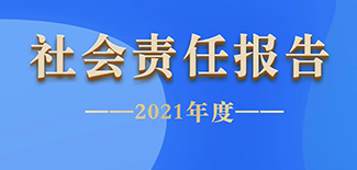 中國稅務(wù)報社會責(zé)任報告（2021年度）