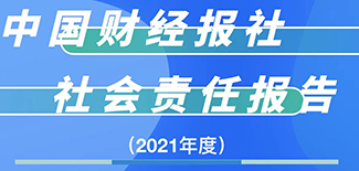 中國財經(jīng)報社社會責(zé)任報告（2021年度）