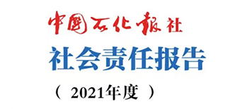 中國石化報社社會責(zé)任報告（2021年度）