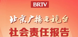 北京廣播電視臺(tái)社會(huì)責(zé)任報(bào)告（2021年度）