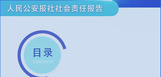 人民公安報(bào)社社會(huì)責(zé)任報(bào)告（2021年度）