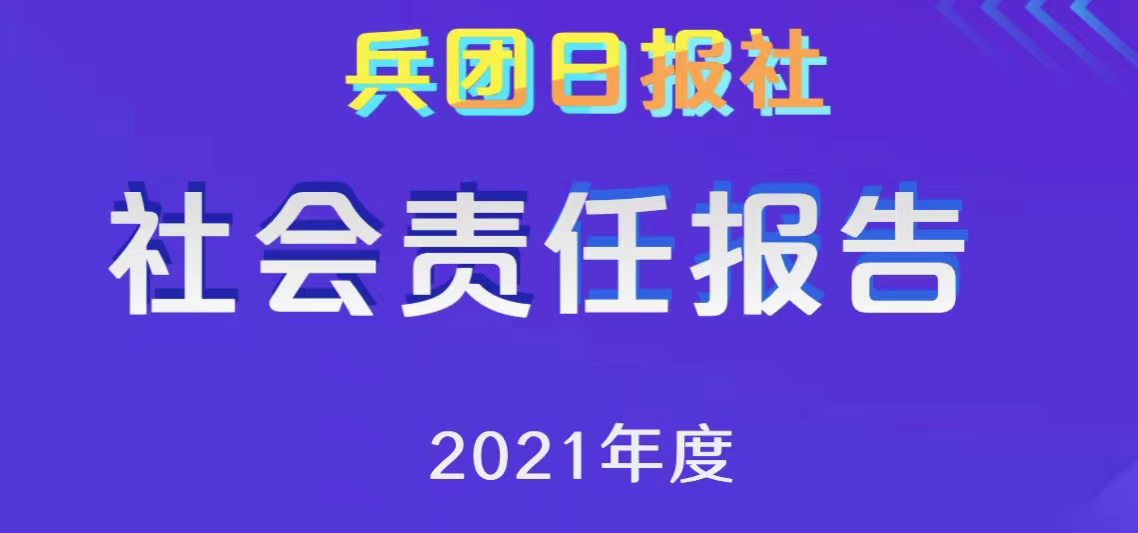 兵團日報社會責(zé)任報告（2021年度）