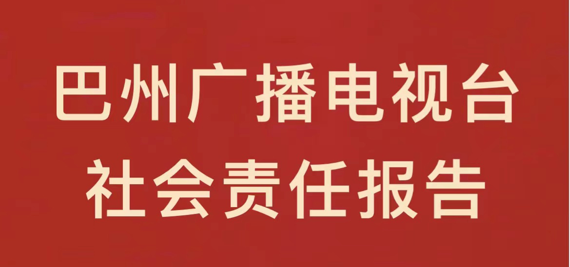 巴州廣播電視臺(tái)社會(huì)責(zé)任報(bào)告（2021年度）