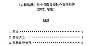 《人民鐵道》報業(yè)有限公司社會責(zé)任報告（2021年度）