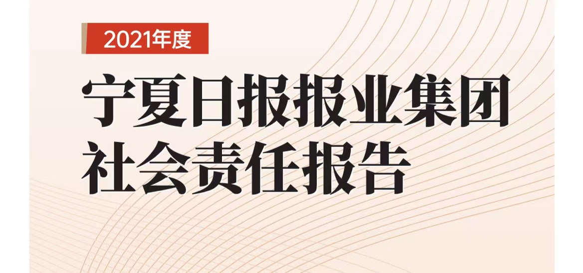 寧夏日?qǐng)?bào)社會(huì)責(zé)任報(bào)告（2021年度）