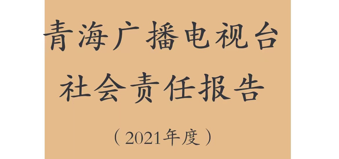 青海廣播電視臺社會責(zé)任報告（2021年度）