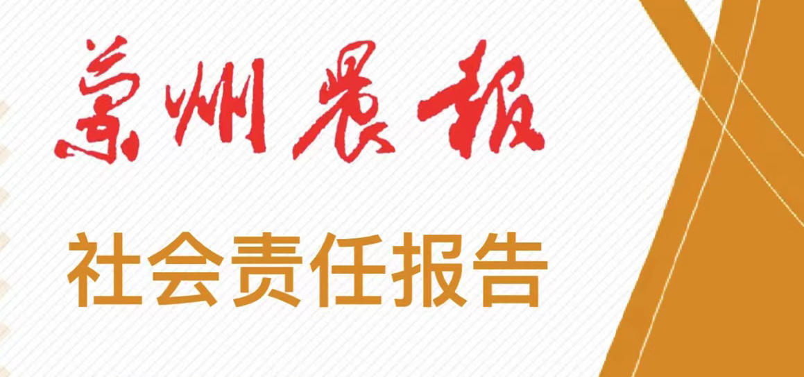 蘭州晨報社會責(zé)任報告（2021年度）