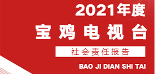 寶雞電視臺(tái)社會(huì)責(zé)任報(bào)告（2021年度）