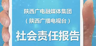 陜西廣電融媒體集團社會責(zé)任報告（2021年度）