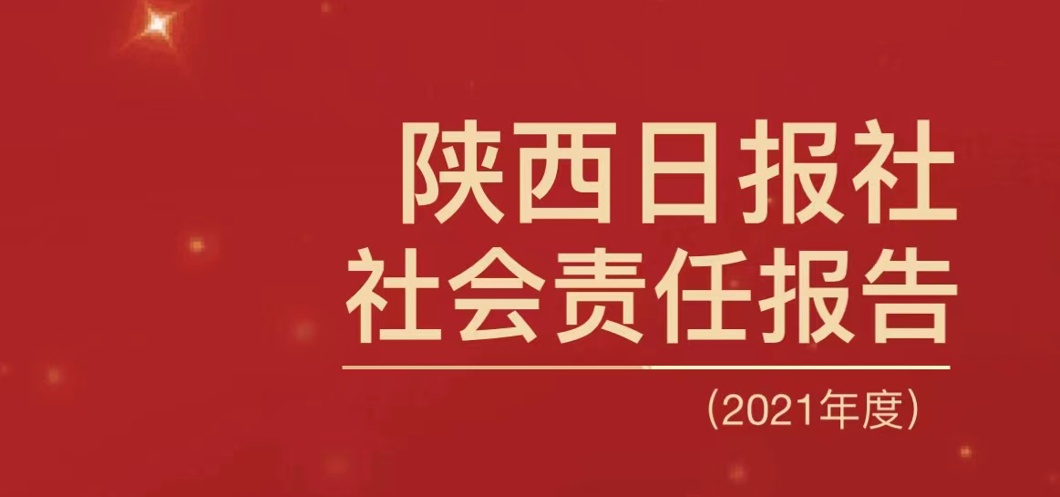 陜西日報社會責(zé)任報告（2021年度）