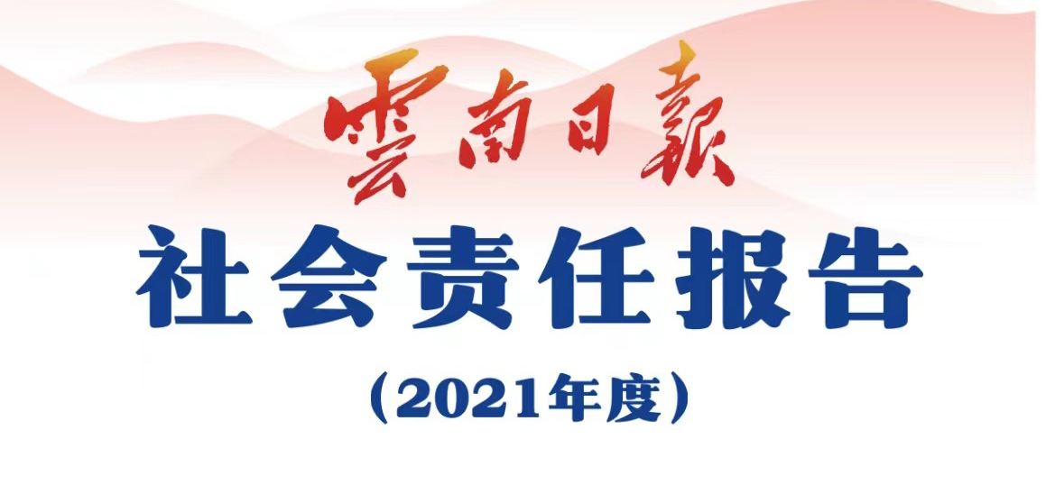 云南日?qǐng)?bào)媒體社會(huì)責(zé)任報(bào)告（2021年度）