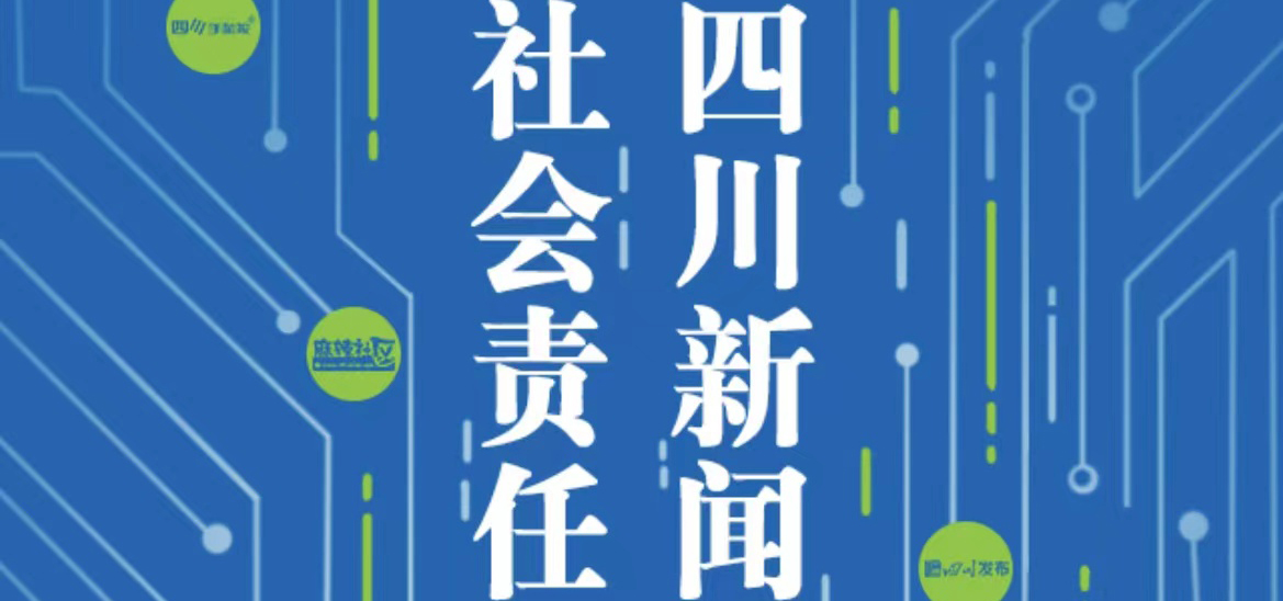 四川新聞網(wǎng)傳媒集團社會責(zé)任報告（2021年度）