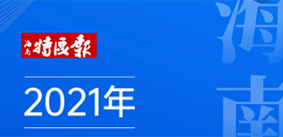 海南特區(qū)報(bào)社會(huì)責(zé)任報(bào)告（2021年度）