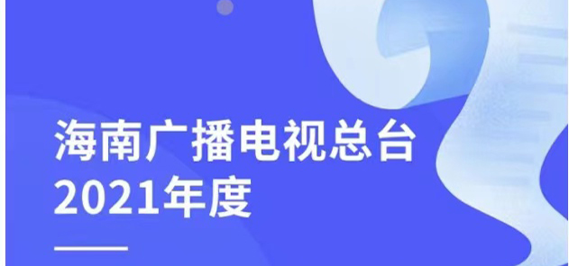 ?？趶V播電視臺社會責(zé)任報告（2021年度）