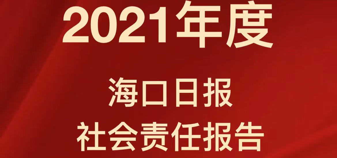 ?？谌請笊鐣?zé)任報告（2021年度）