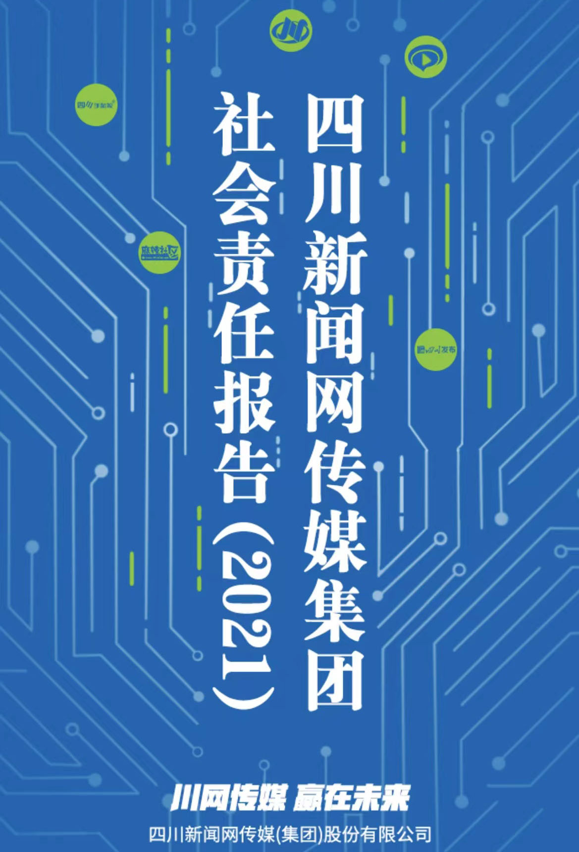 四川新聞網(wǎng)傳媒集團