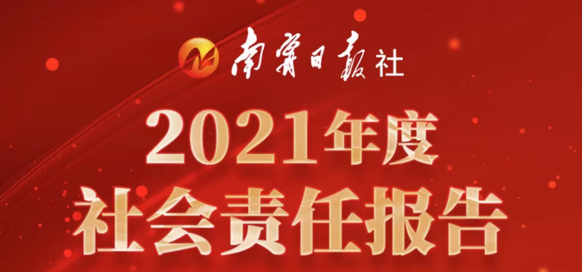 南寧日報社會責(zé)任報告（2021年度）