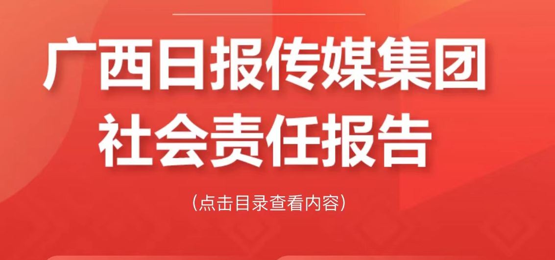 廣西日報傳媒集團社會責(zé)任報告（2021年度）