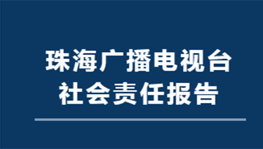 珠海廣播電視臺社會責(zé)任報告（2021年度）