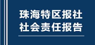 珠海特區(qū)報(bào)社會(huì)責(zé)任報(bào)告（2021年度）