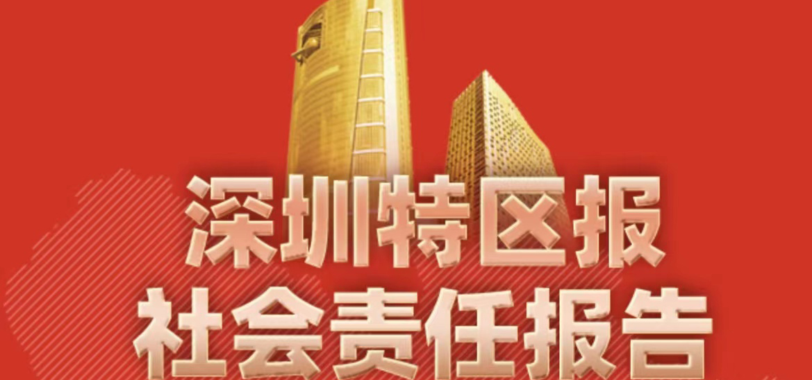 深圳特區(qū)報(bào)社會(huì)責(zé)任報(bào)告（2021年度）